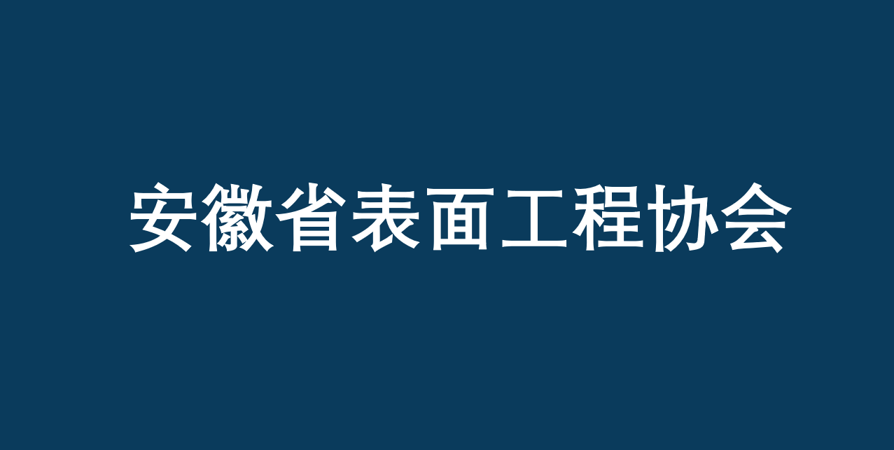 安徽省表面處理工程協(xié)會開放會員單位登記申請